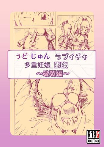 うどじゅんラブイチャ多重妊娠膨腹～破裂編～