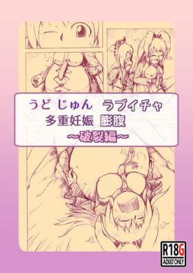 うどじゅんラブイチャ多重妊娠膨腹～破裂編～