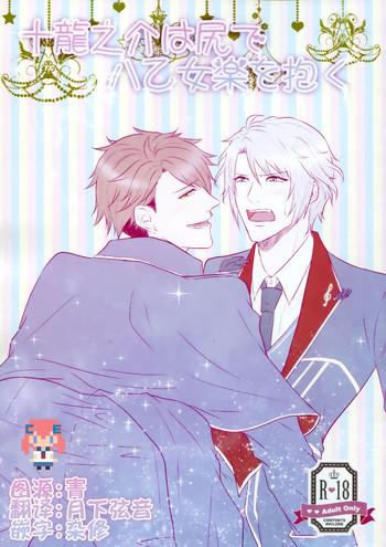 Tsunashi Ryunosuke wa Ketsu de Yaotome Gaku o Daku