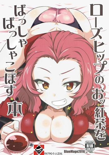 Rosehip no Okkoucha o Basshabassha Kobosu Hon