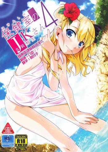 Hokenshitsu no JK-san 4