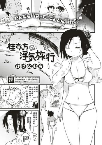 Katsura-sanchi no Uwaki Ryokou