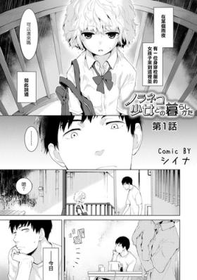 Noraneko Shoujo to no Kurashikata Ch. 1