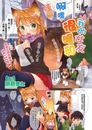 Ore no Kanojo wa Pokkairo | 我的女友很暖和