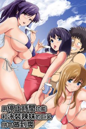 Jikan Teishi Kinou de Mizugi Gal no Kyonyuu o Yaritai Houdai Kui Makuru | 用停止時間功能和泳裝辣妹的巨乳拼命做到爽