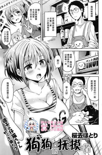 Inu no o sawari-san