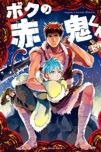 Boku no Akaoni-kun