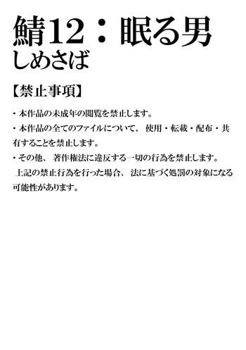 Saba 12: Nemuru Otoko