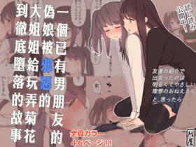 Kareshi Mochi Otokonoko ga Warui Oneezeme Sarete Otosarechau Hanashi