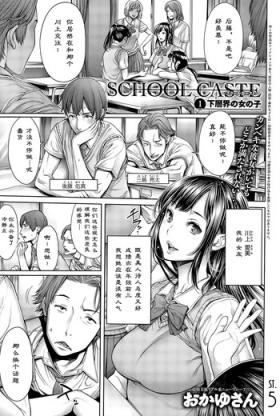 School Caste Ch. 1 | 学校种姓 章一