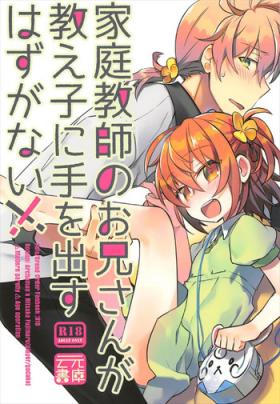 Kateikyoushi no Onii-san ga Oshiego ni Te o Dasu Hazu ga nai!!