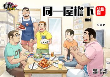 Onaji Kama no Meshi Soushuuhen | 同一屋檐下 总集篇