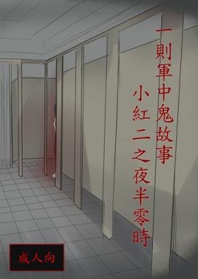 Yi Ze Jun Zhong Gui Gu Shi - Xiao Hong Er Zhi Ye Ban Ling Shi