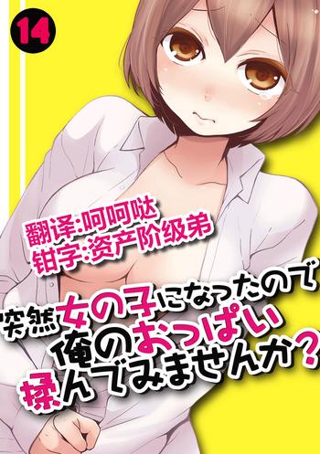 Totsuzen onnanoko ni nattanode, ore no oppai monde mimasen ka? 14