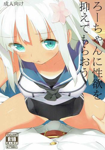 Ro-chan ni Seiyoku o Osaete Moraou