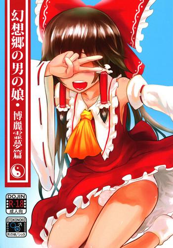 幻想郷の男の娘-博麗霊夢篇