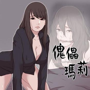 Marionette 傀儡玛莉 ch.1-6