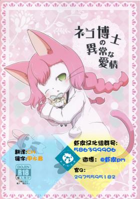 Neko Hakase no Ijou na Aijou