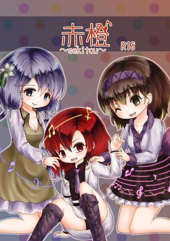 赤橙~sekitou~