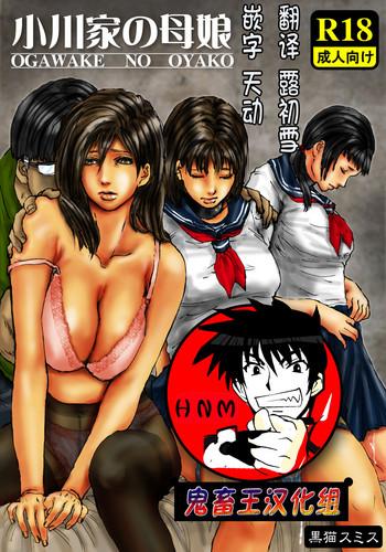 Ogawake no Oyako