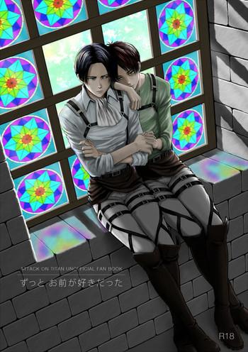 ずっとお前が好きだった
