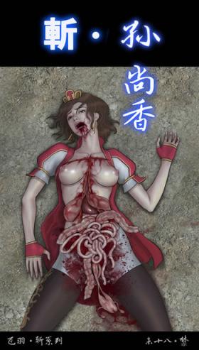 Slash! 孙尚香