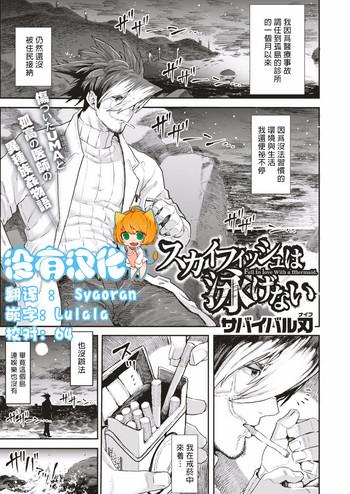 Skyfish wa Oyogenai | Skyfish Can Not Swim