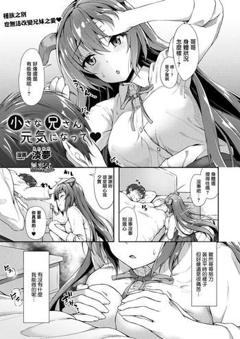 Chiisana Onii-san Genki ni Natte
