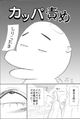 カッパ責め