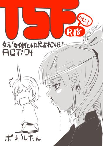 妹「女体化した兄を犯すw」#四