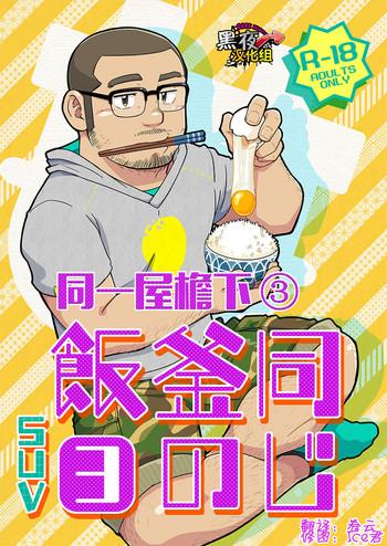 Onaji Kama no Meshi 3 | 同一屋檐下 3