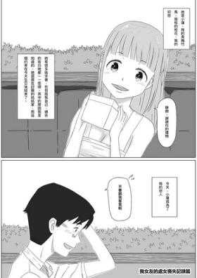 我女友的處女喪失記錄篇