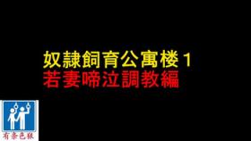 奴隷飼育公寓1・若妻啼泣調教編（有条色狼汉化）