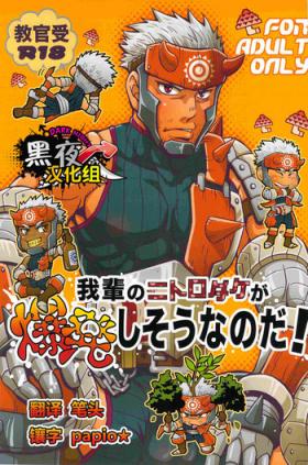 Wagahai no Nitro Dake ga Bakuhatsu Shisou Nanoda! | 吾辈的硝化蘑菇就快要爆炸了!