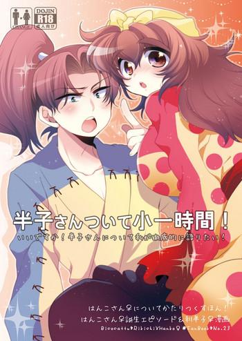 半子さんについて小一時間!