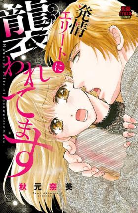 hatsujou elite ni osowaretemasu