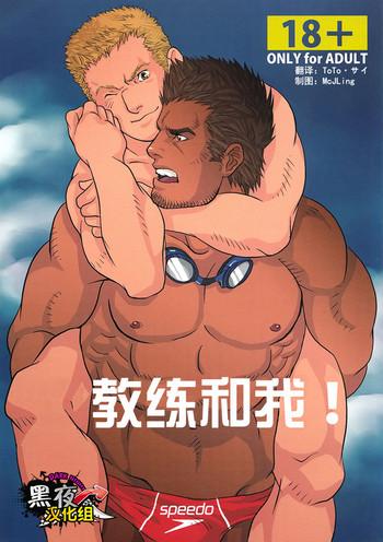 Coach to Ore! | 教练和我！