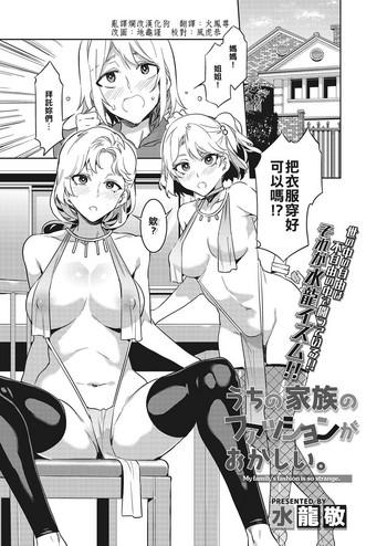 Uchi no Kazoku no Fashion ga Okashii. - My family's fashion is so strange.