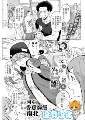 Ouji no Tamago wa Hina ni Kaeru | 王子之卵孵化為雛