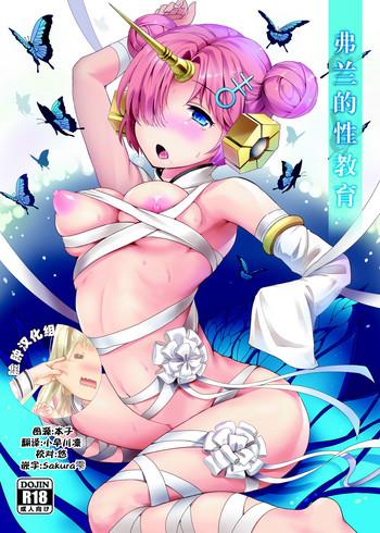 Fran no Seikyouiku | 弗兰的性教育