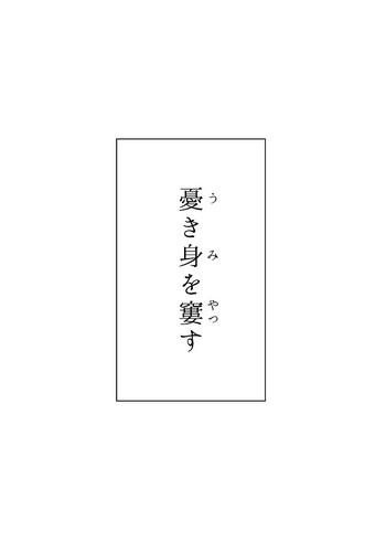 Ukimi o Yatsusu