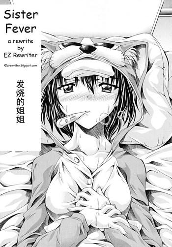 发烧的姐姐
