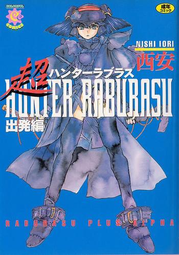 Chou Hunter Raburasu Shuppatsu Hen