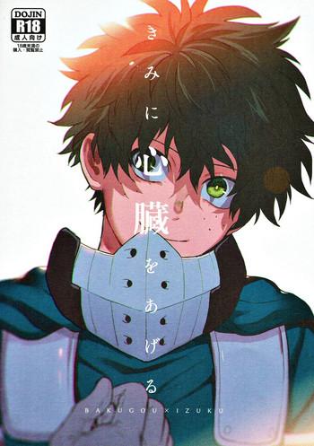 Kimi ni Shinzou o Ageru