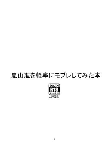 嵐山准を軽率にモブレしてみた本