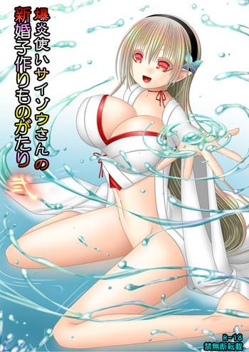 Bakuen Tsukai Saizou-san no Shinkon Kozukuri Monogatari Ni