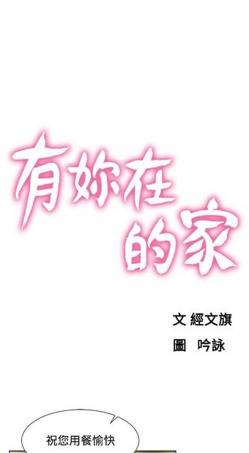 朋友的妻子：有妳在的家