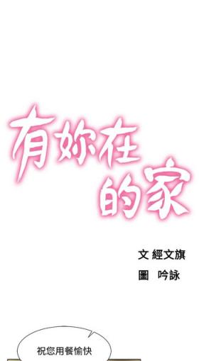 朋友的妻子：有妳在的家