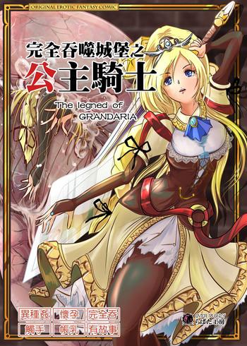 Marunomijo no Himekishi | 完全吞噬城堡之公主騎士