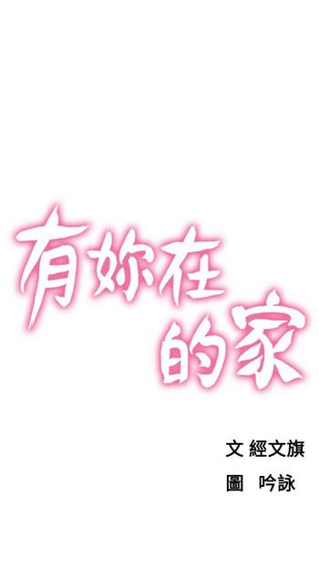 朋友的妻子：有妳在的家